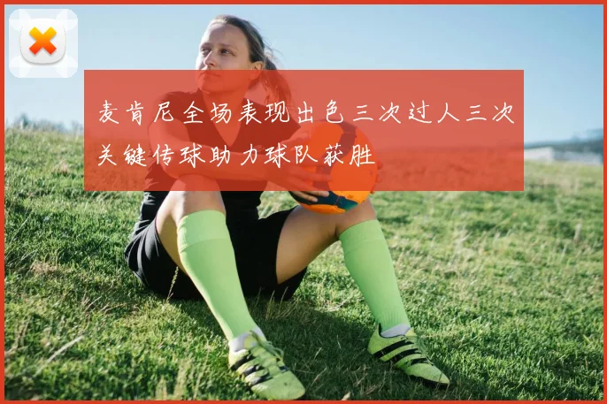 麦肯尼全场表现出色三次过人三次关键传球助力球队获胜