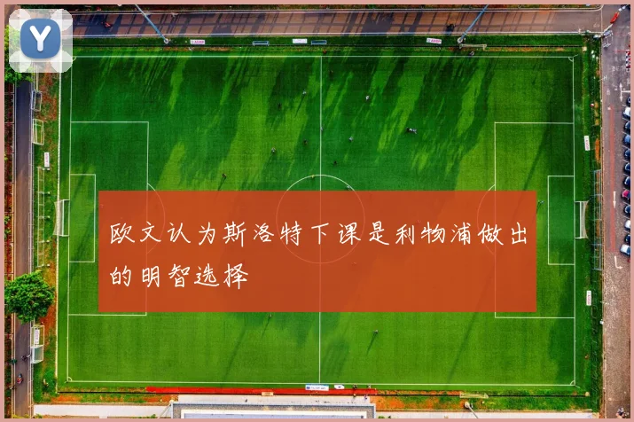 欧文认为斯洛特下课是利物浦做出的明智选择