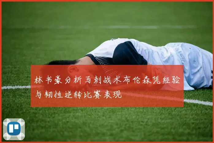 林书豪分析马刺战术布伦森凭经验与韧性逆转比赛表现