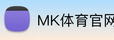 MK体育官网入口 logo